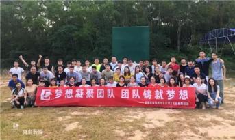 增強(qiáng)團(tuán)隊(duì)凝聚力，尚泰裝飾集團(tuán)寶安區(qū)域成員拓展游功不可沒！
