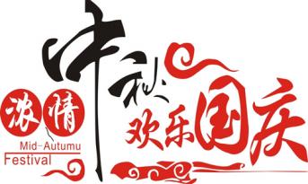尚泰裝飾喜迎國(guó)慶中秋，員工福利多到爆！！