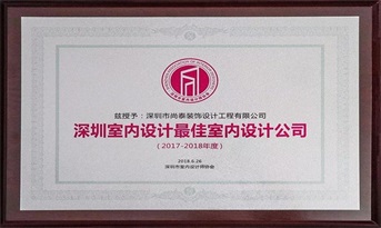 尚泰裝飾獲“深圳室內(nèi)設(shè)計(jì)最佳室內(nèi)設(shè)計(jì)公司（2017-2018年度）”榮譽(yù)稱號！