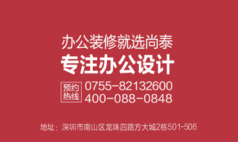 深圳裝修公司，尚泰裝飾為企業(yè)績(jī)效和品牌價(jià)值而生