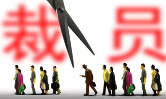 2018年底裁員潮，尚泰獻(xiàn)建議？