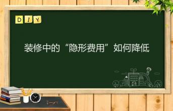 深圳寫字樓裝修中的“隱形費用”如何降低？