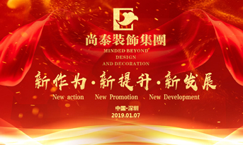 尚泰裝飾集團(tuán)2019年新春盛典丨我們都在努力奔跑，我們都是追夢人