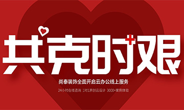 齊心抗“疫”，共克時艱 | 尚泰裝飾全面開啟24小時線上服務(wù)