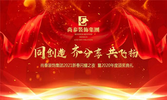 尚泰裝飾集團2021新春特別年會，同創(chuàng)造、齊分享、共飛揚