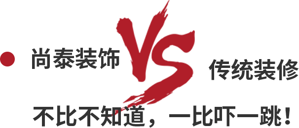 尚泰裝飾VS傳統(tǒng)裝修，不比不知道，一比嚇一跳！